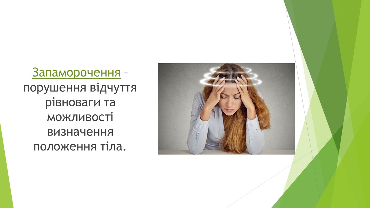 Слайд з презентації "Запаморочення".