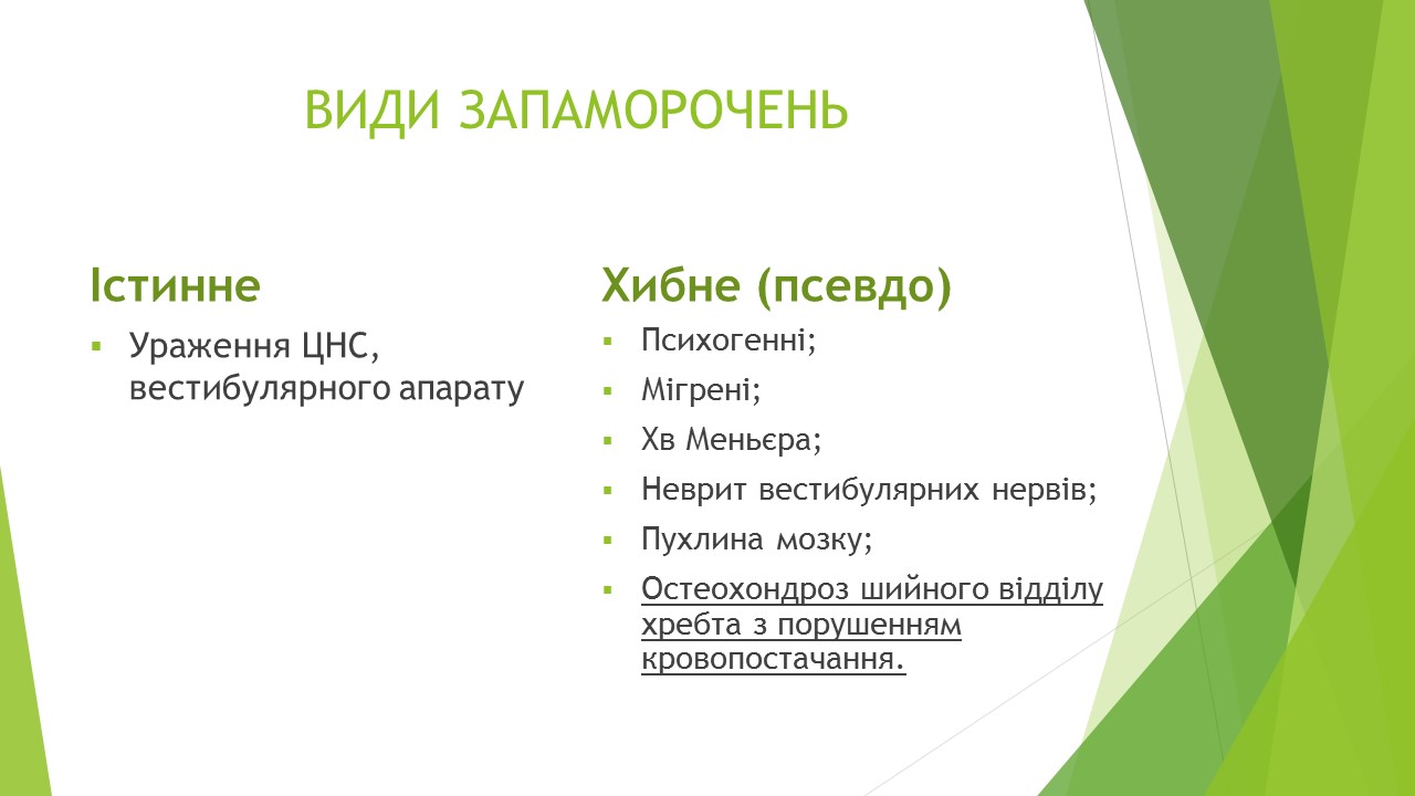 Слайд з презентації "Види запаморочень".