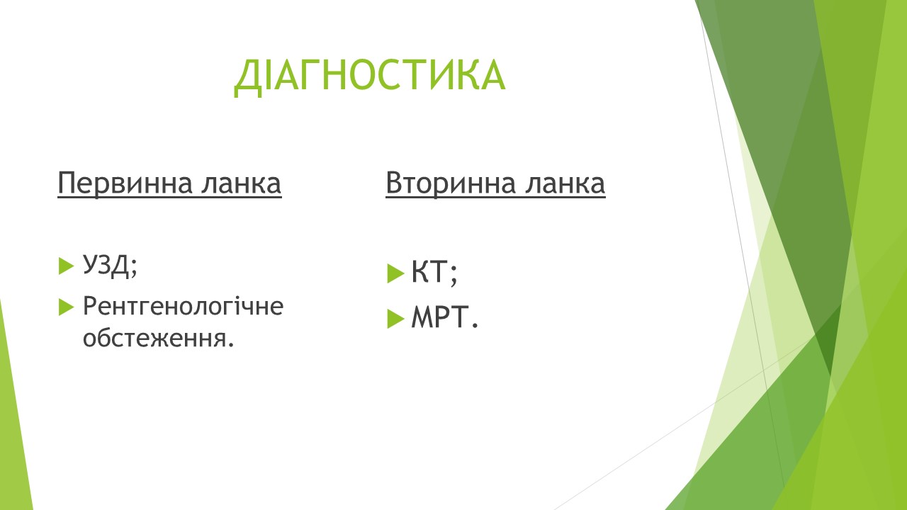 Слайд з презентації "Діагностика".