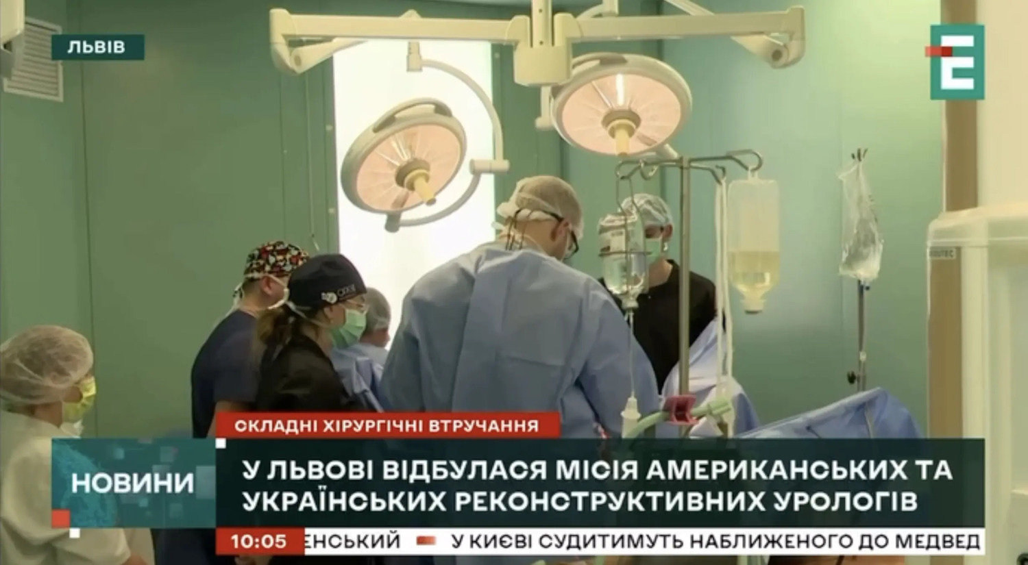 Не просто медицина: Американські урологи втретє у Львові щоб разом з українськими колегами повернути частинку життя нашим воїнам